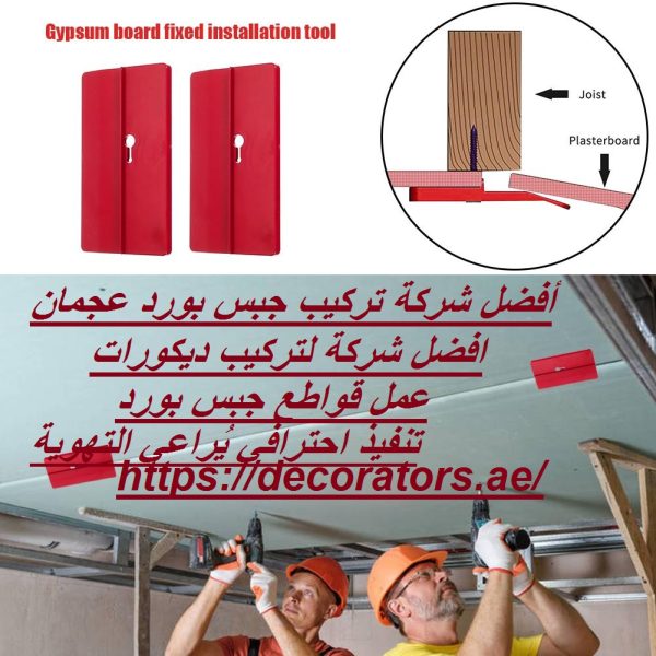 أفضل شركة تركيب جبس بورد عجمان