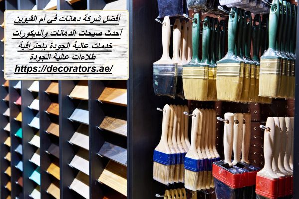 أفضل شركة دهانات في أم القيوين