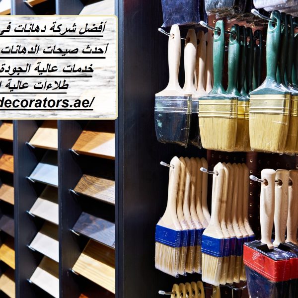أفضل شركة دهانات في أم القيوين