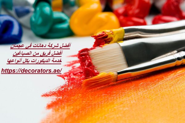 أفضل شركة دهانات في عجمان