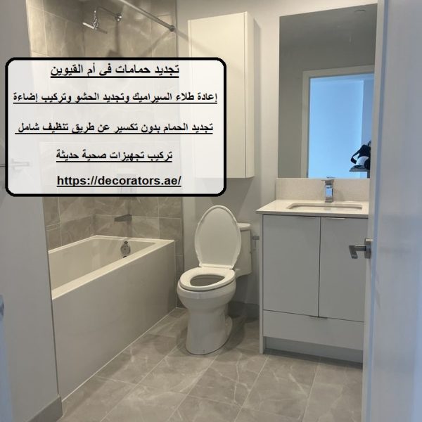 تجديد حمامات في أم القيوين