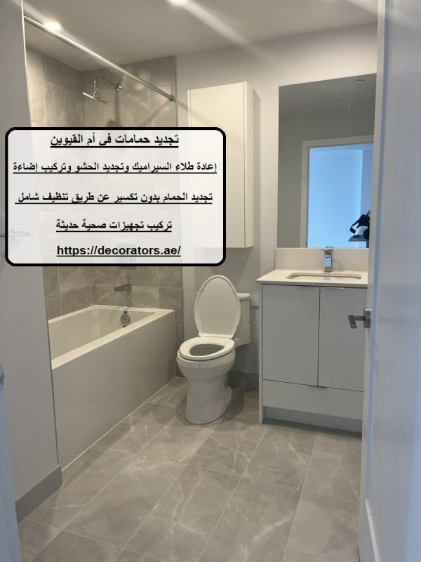 تجديد حمامات في أم القيوين