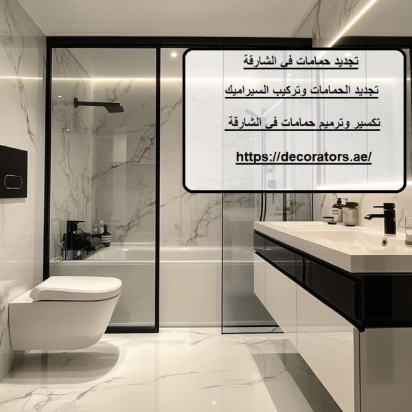 تجديد حمامات في الشارقة