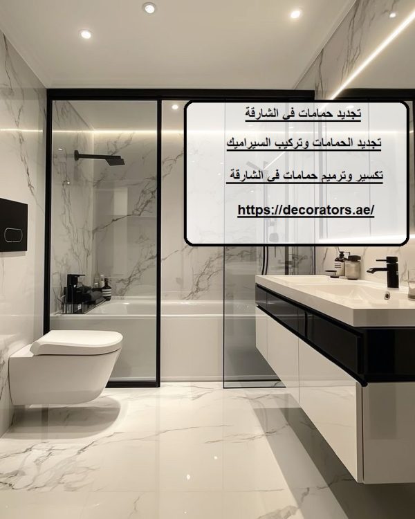 تجديد حمامات في الشارقة