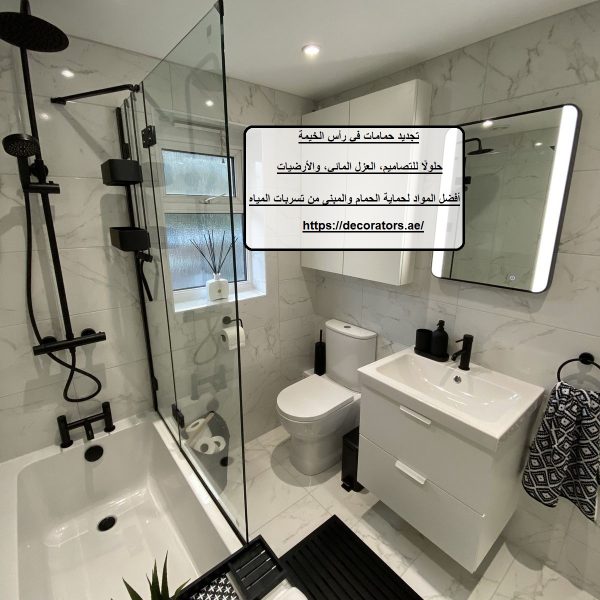 تجديد حمامات في رأس الخيمة
