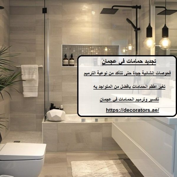 تجديد حمامات في عجمان