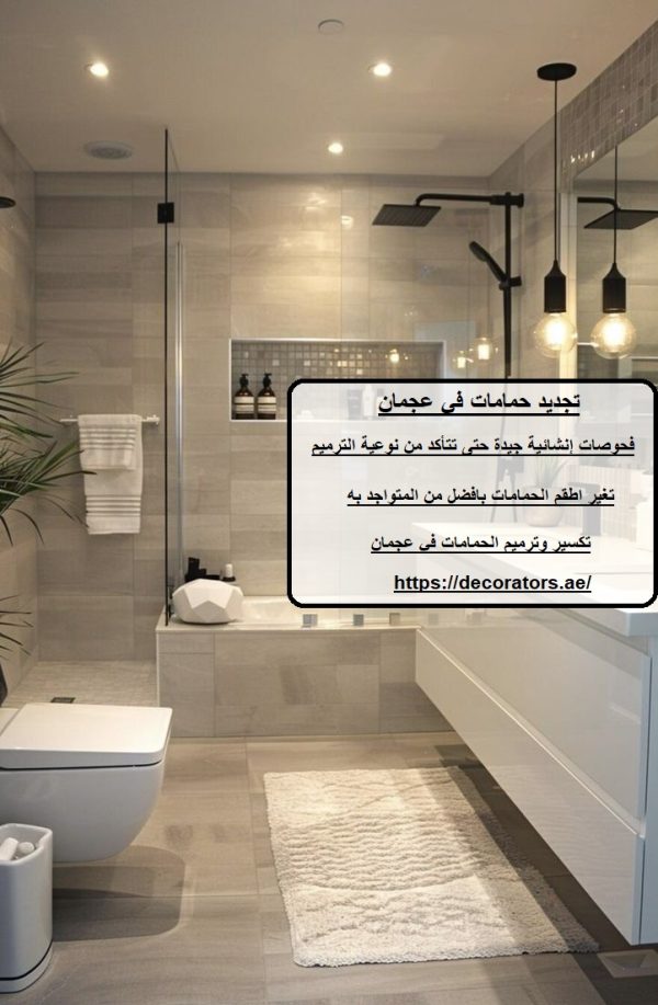 تجديد حمامات في عجمان