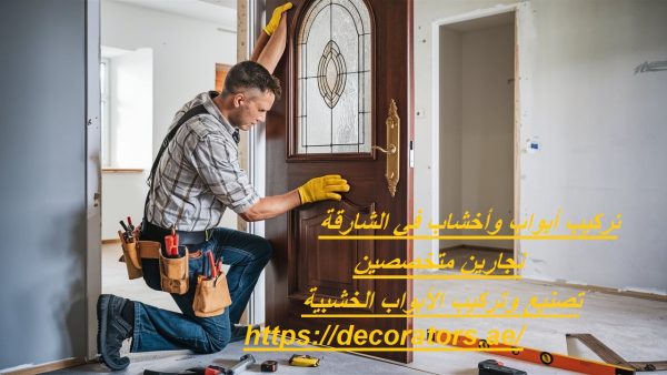 تركيب أبواب وأخشاب في الشارقة