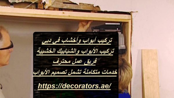 تركيب أبواب وأخشاب في دبي