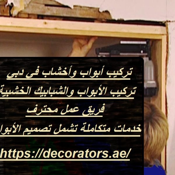 تركيب أبواب وأخشاب في دبي