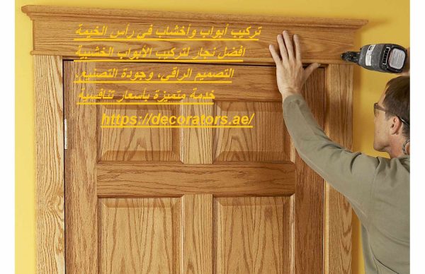 تركيب أبواب وأخشاب في رأس الخيمة