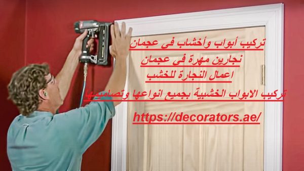 تركيب أبواب وأخشاب في عجمان
