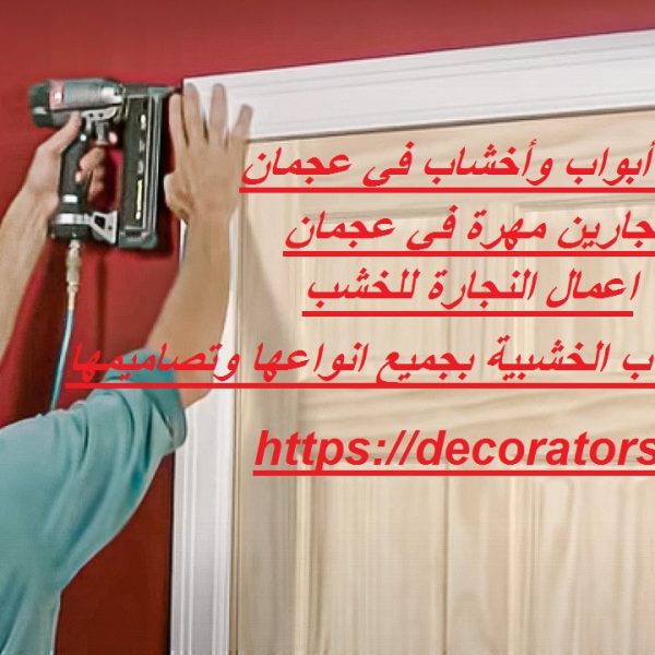 تركيب أبواب وأخشاب في عجمان