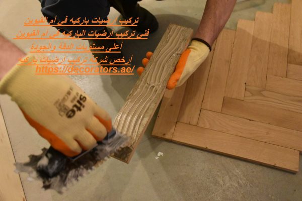 تركيب أرضيات باركيه في أم القيوين