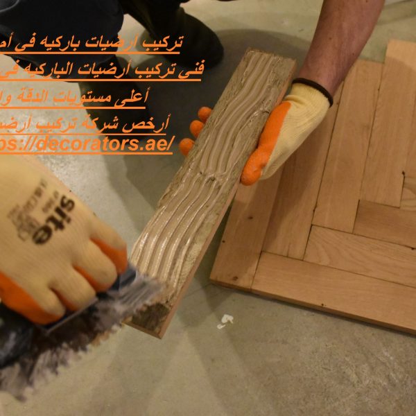 تركيب أرضيات باركيه في أم القيوين