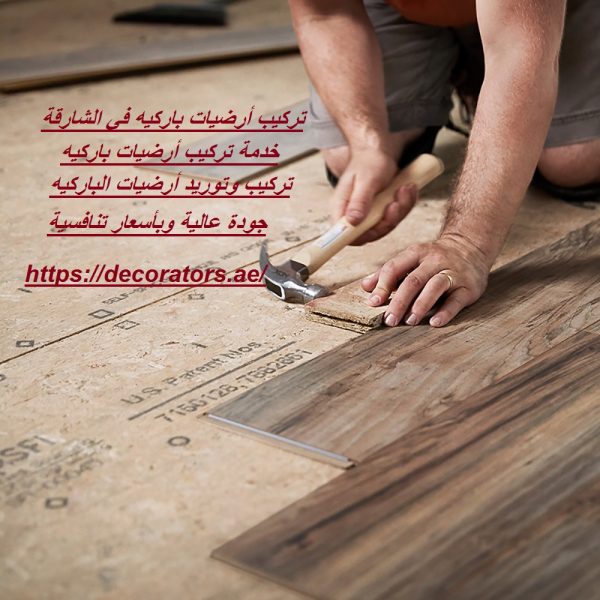 تركيب أرضيات باركيه في الشارقة