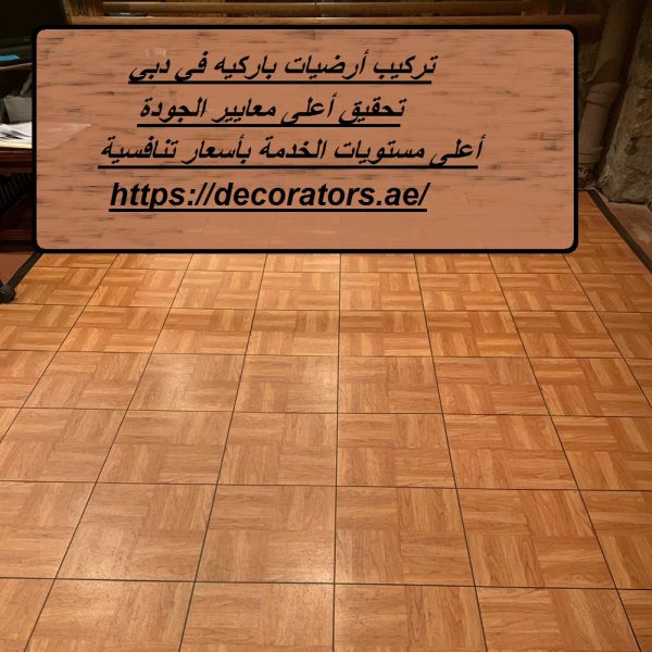 تركيب أرضيات باركيه في دبي