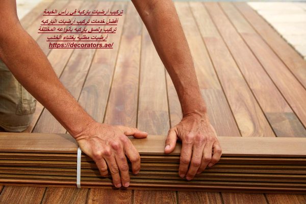 تركيب أرضيات باركيه في رأس الخيمة
