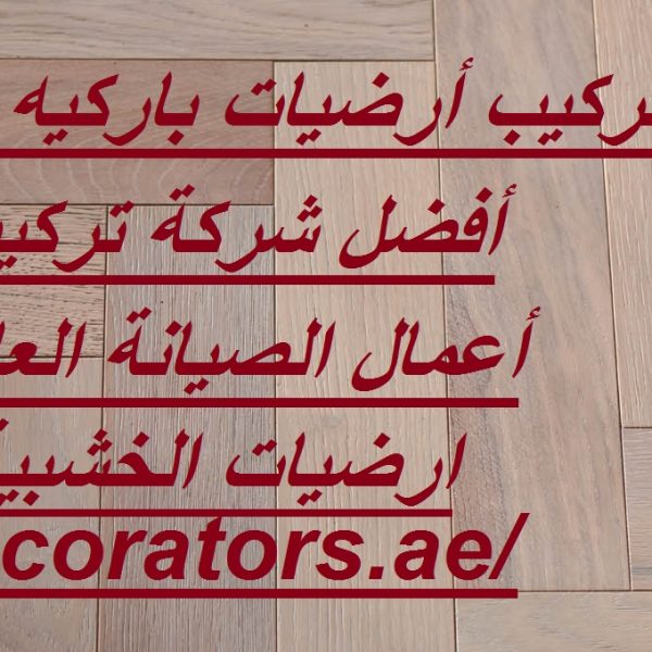 تركيب أرضيات باركيه في عجمان