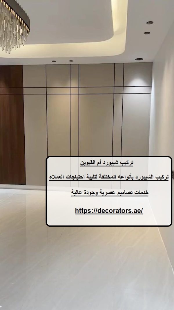 تركيب شيبورد أم القيوين