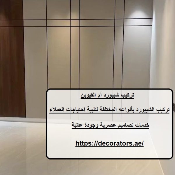 تركيب شيبورد أم القيوين
