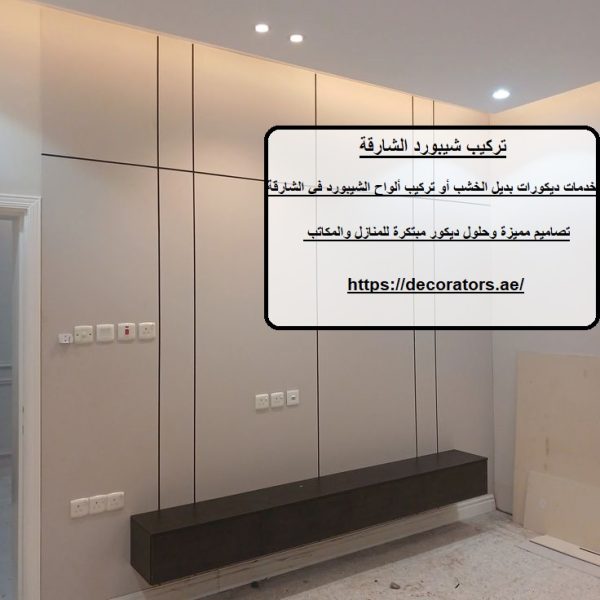تركيب شيبورد الشارقة