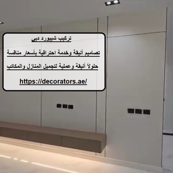 تركيب شيبورد دبي
