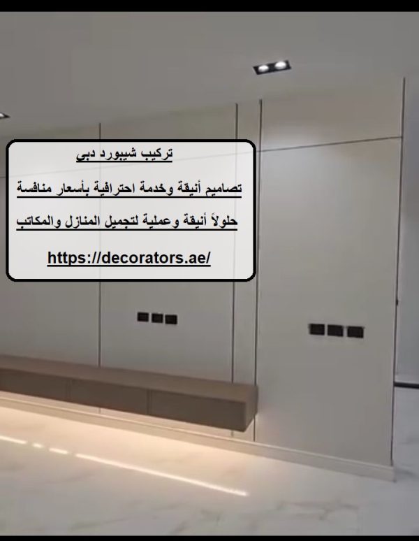 تركيب شيبورد دبي