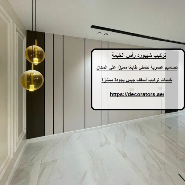 تركيب شيبورد رأس الخيمة