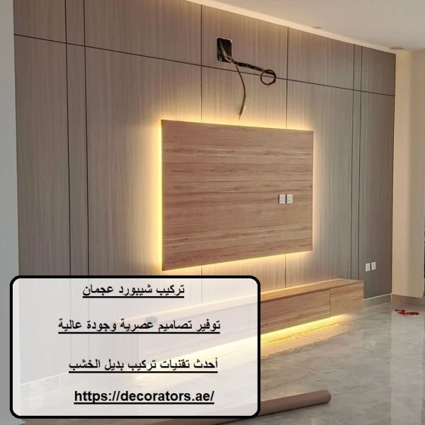 تركيب شيبورد عجمان