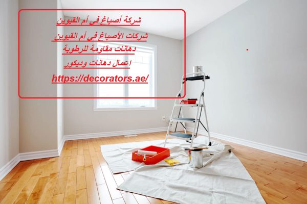 شركة أصباغ في أم القيوين