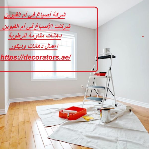 شركة أصباغ في أم القيوين