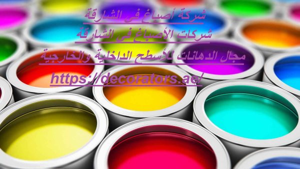 شركة أصباغ في الشارقة