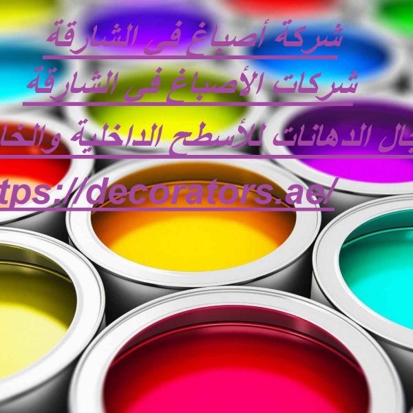 شركة أصباغ في الشارقة