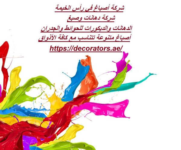 شركة أصباغ في رأس الخيمة