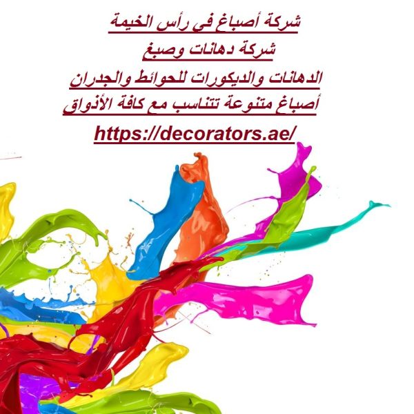شركة أصباغ في رأس الخيمة