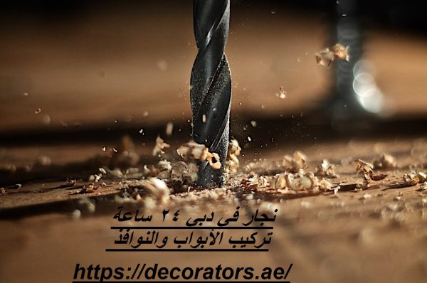 نجار في دبي 24 ساعة