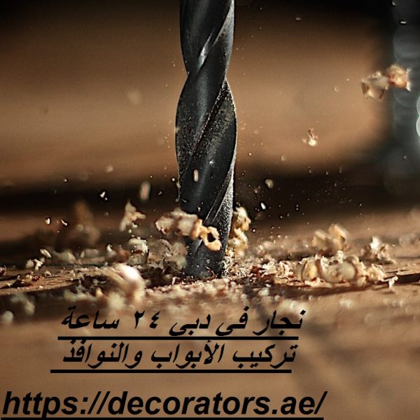 نجار في دبي 24 ساعة