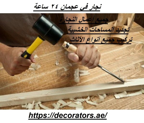 نجار في عجمان 24 ساعة