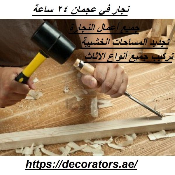 نجار في عجمان 24 ساعة